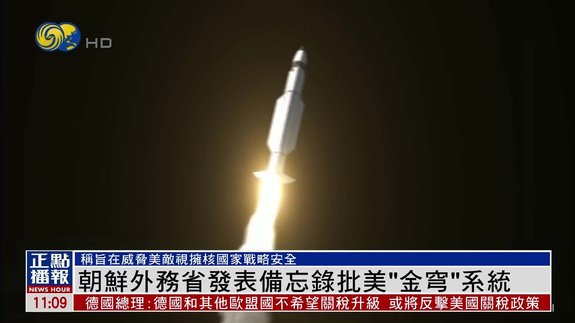 朝鲜外务省发表备忘录批美国“金穹”系统