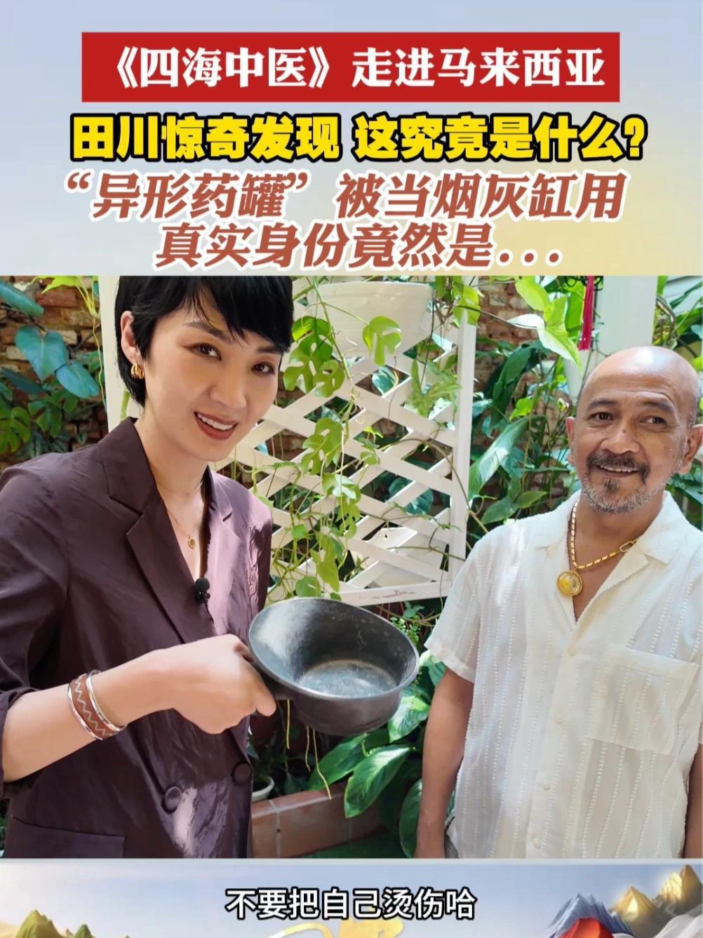 #四海中医走进马来西亚  田川惊奇发现，这究竟是什么？“异形药罐”被当烟灰缸用？真实身份竟然是……#四海中医