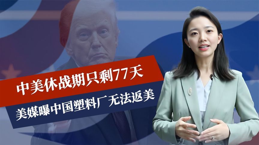 中美休战期只剩77天，美曝中国塑料厂无法返美，日本叫停对华交易