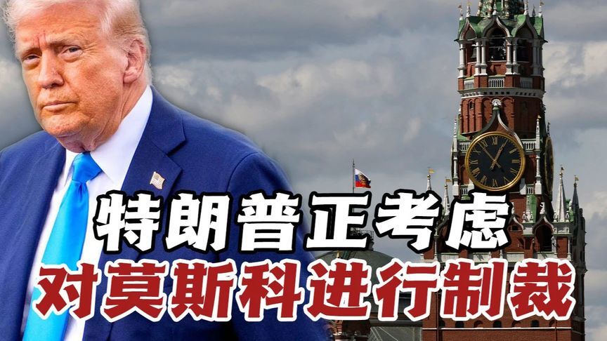 美俄摊牌了？特朗普批普京“玩火”，考虑对莫斯科实施制裁
