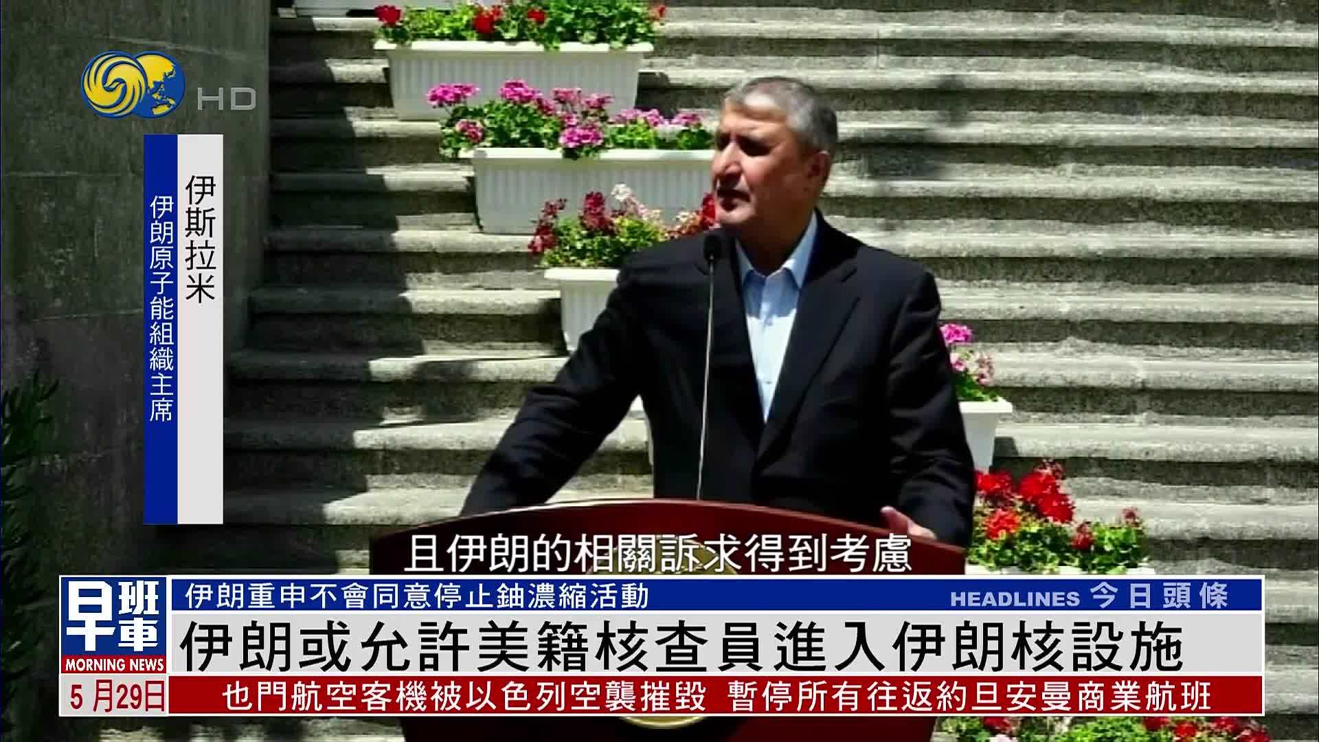 伊朗或允许美籍核查员进入伊朗核设施