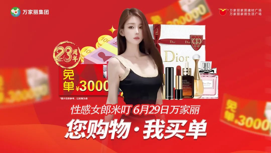 “您购物 我买单”万家丽超级家装节盛大启动！知名演员刘凡菲与消费者亲切互动