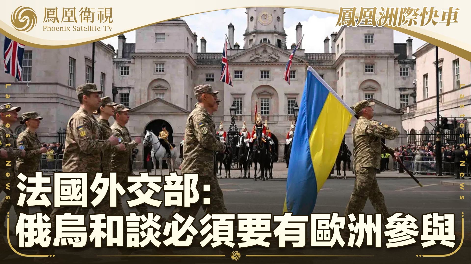 法国外交部：俄乌和谈必须要有欧洲参与