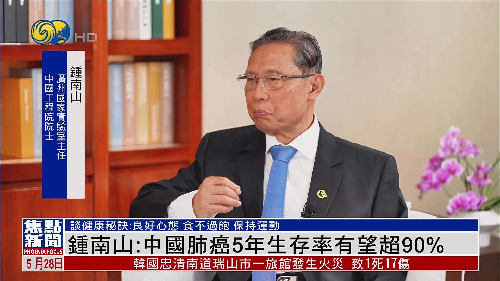 钟南山：中国肺癌5年生存率有望超90%