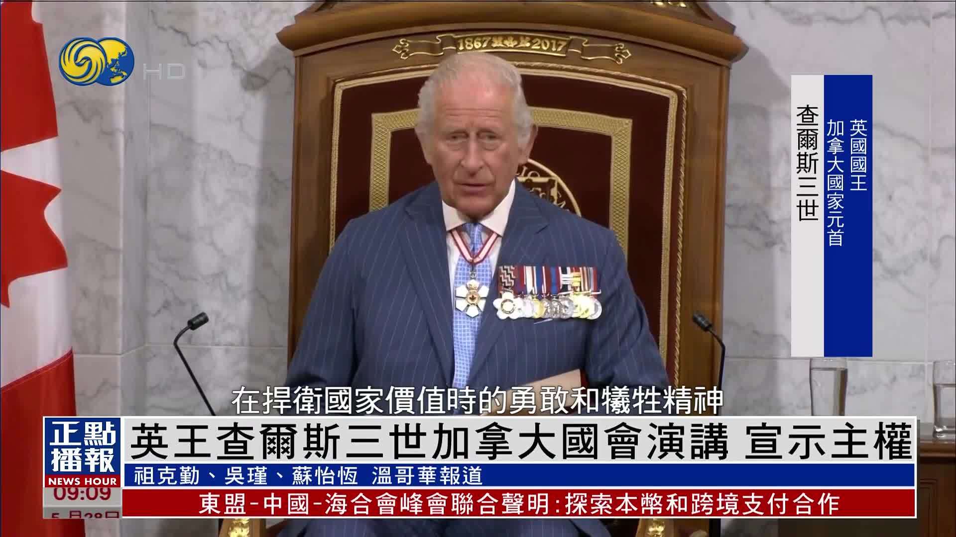 英王查尔斯三世加拿大国会演讲 宣示主权