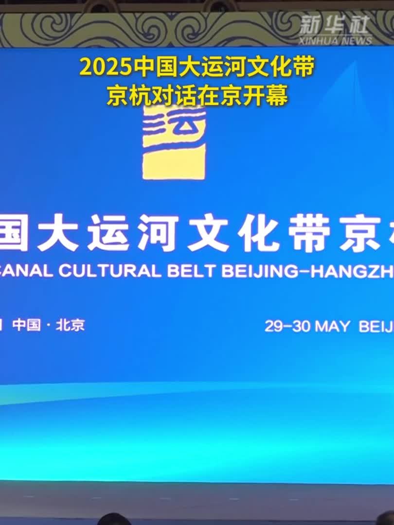 2025中国大运河文化带京杭对话在京开幕_凤凰网视频_凤凰网
