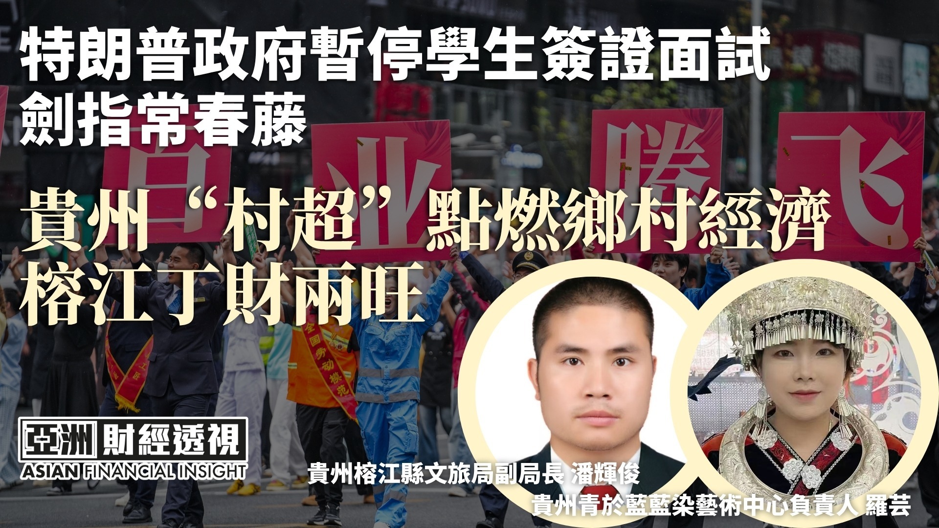 特朗普政府暂停学生签证面试 剑指常春藤 贵州“村超”点燃乡村经济 榕江丁财两旺