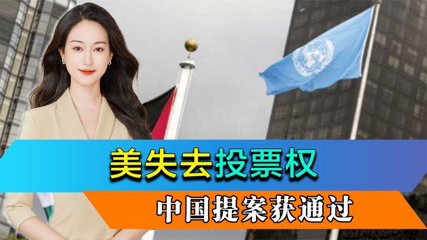 中国提案通过，美失去投票权，以色列反对无效，巴勒斯坦升起国旗
