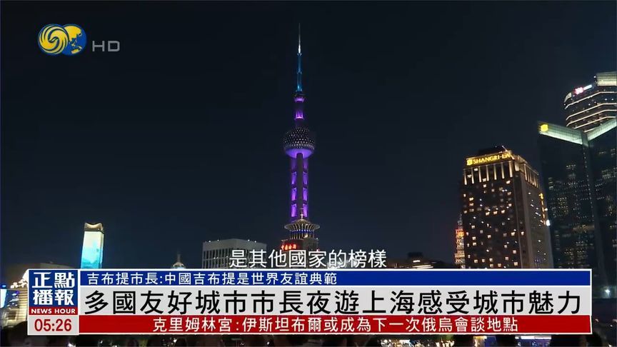 多国友好城市市长夜游上海感受城市魅力丨现场画面