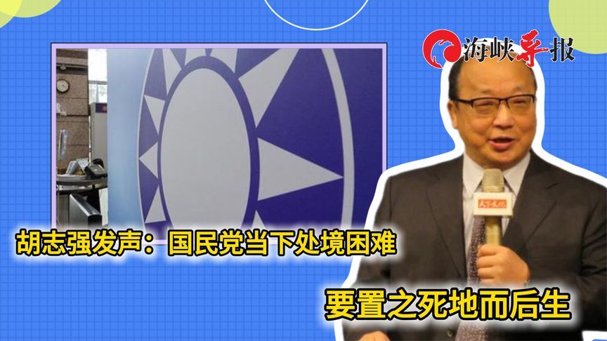 台中市前市长胡志强：国民党当下处境困难，要置之死地而后生
