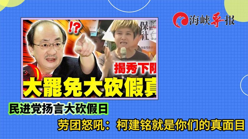 民进党扬言大砍假日，劳团怒吼：柯建铭就是你们的真面目