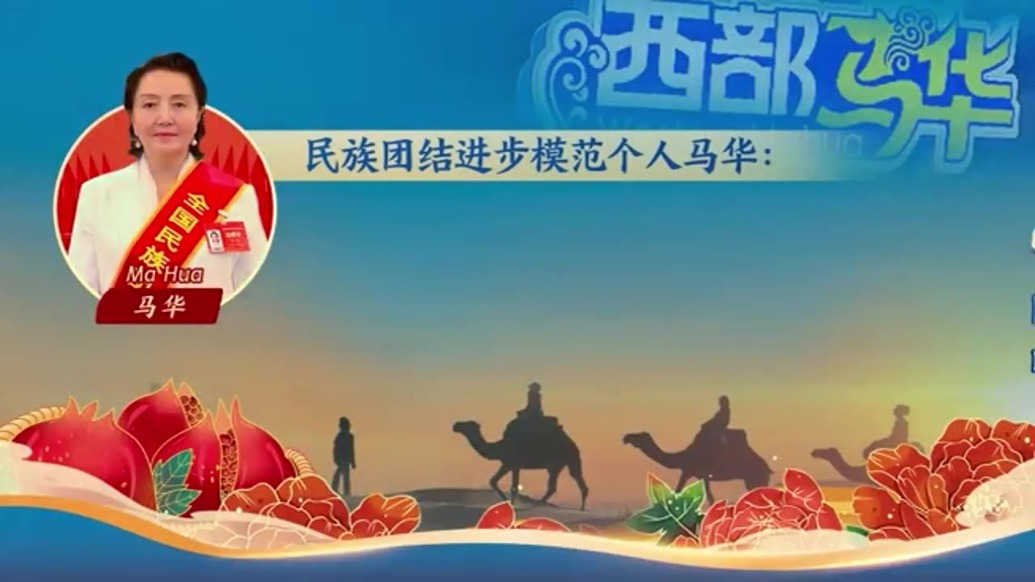 民族团结进步模范个人马华：揉进面里的黄河水　走向世界的中国味