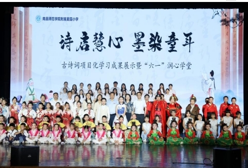 南昌师范学院附属小学举办古诗词项目化学习成果展示暨“六一”润心学堂活动