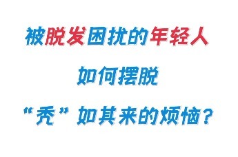 如何解决年轻人的“头”等大事？