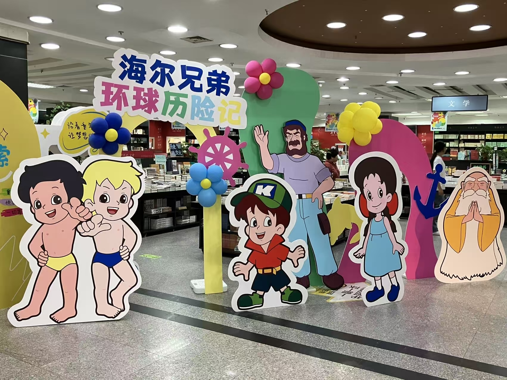 《海尔兄弟环球历险记》新书首发式举行——经典IP焕新出发 开启科学探索新篇章