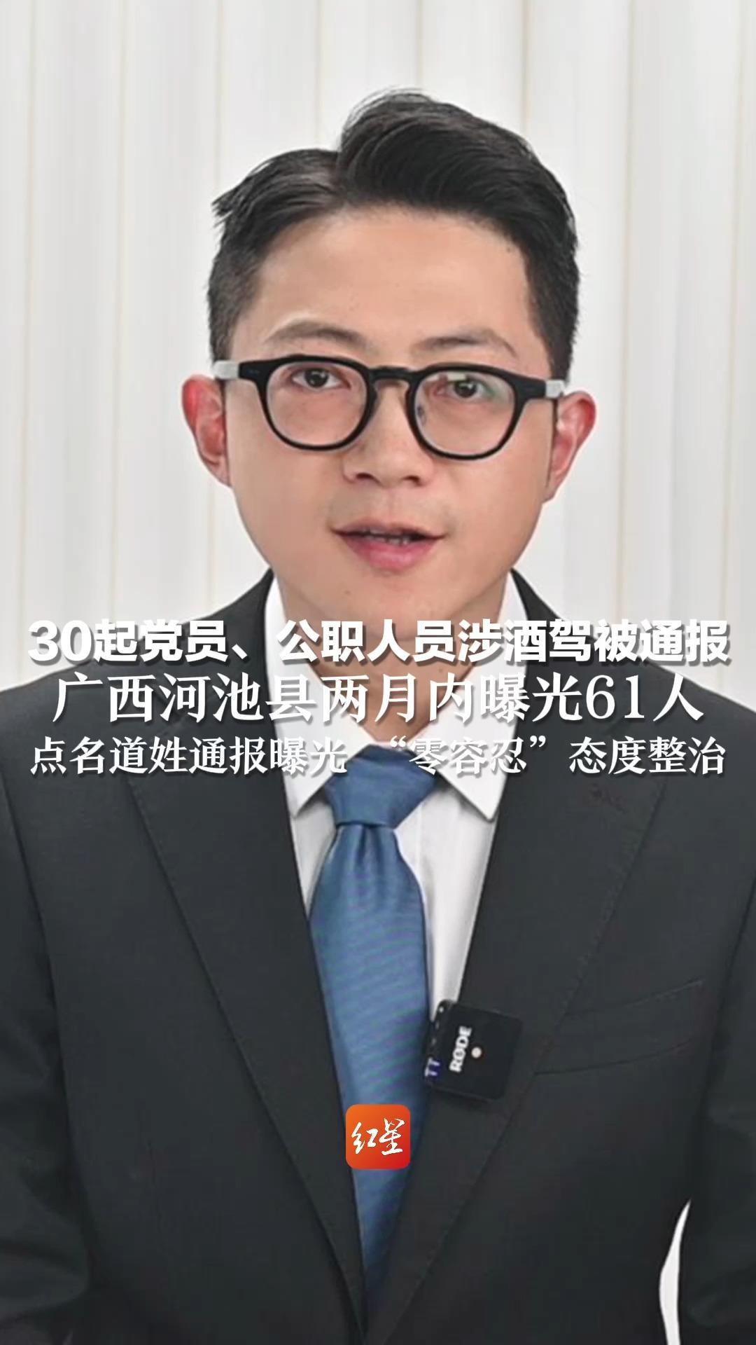 30起党员、公职人员涉酒驾被通报 广西河池县两月内曝光61人 点名道姓通报曝光 “零容忍”态度整治