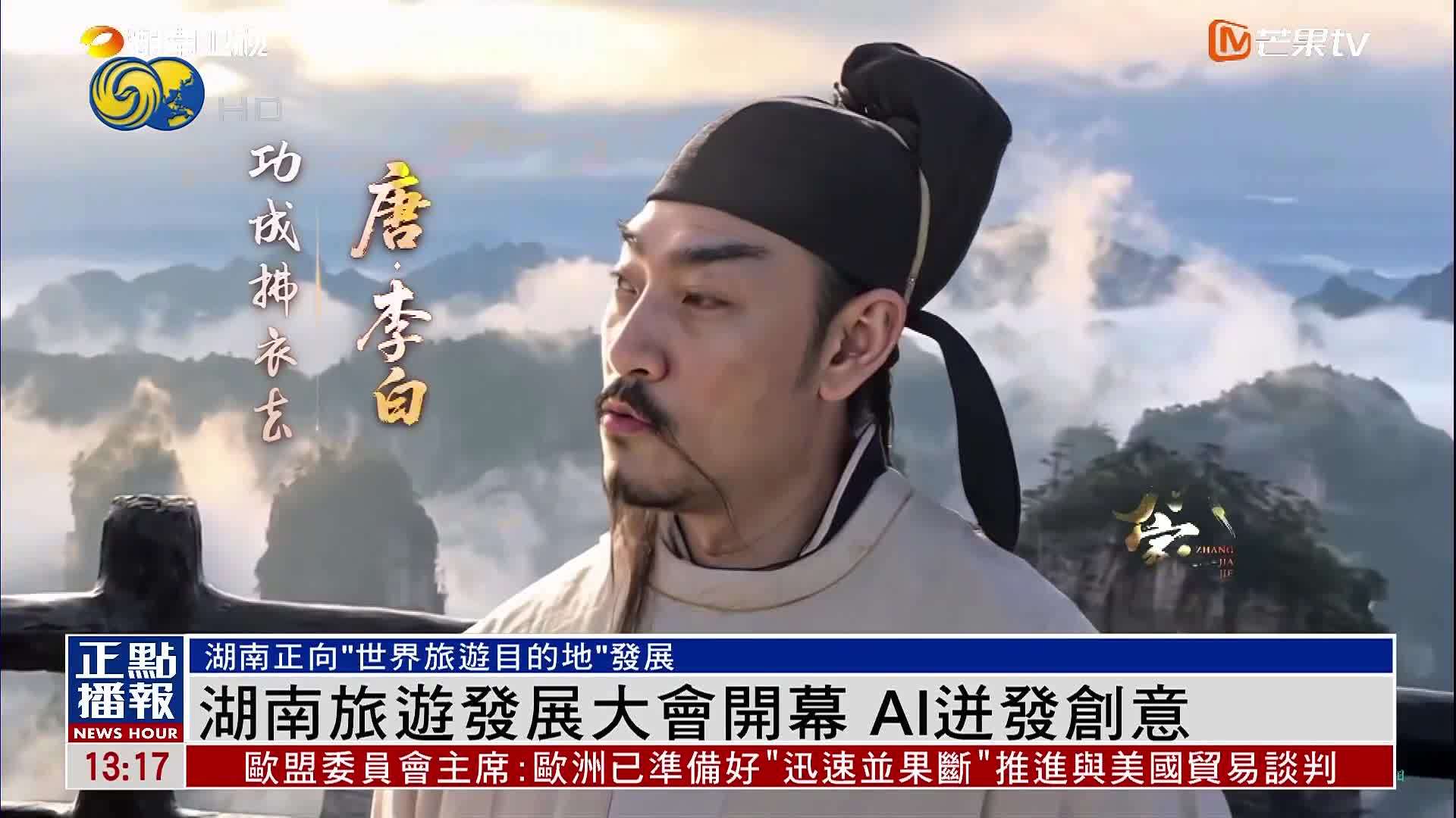 湖南旅游发展大会开幕 AI迸发创意