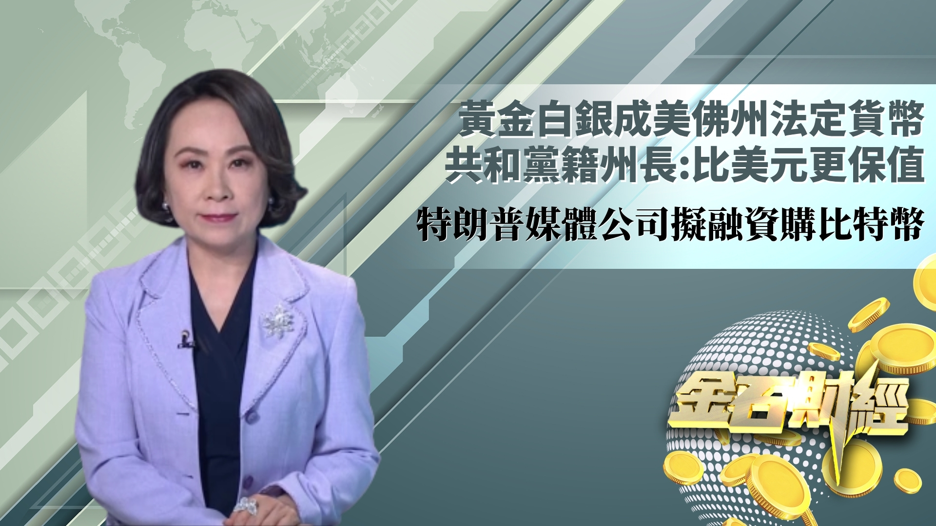 黄金白银成美佛州法定货币 共和党籍州长：比美元更保值 特朗普媒体公司拟融资购比特币