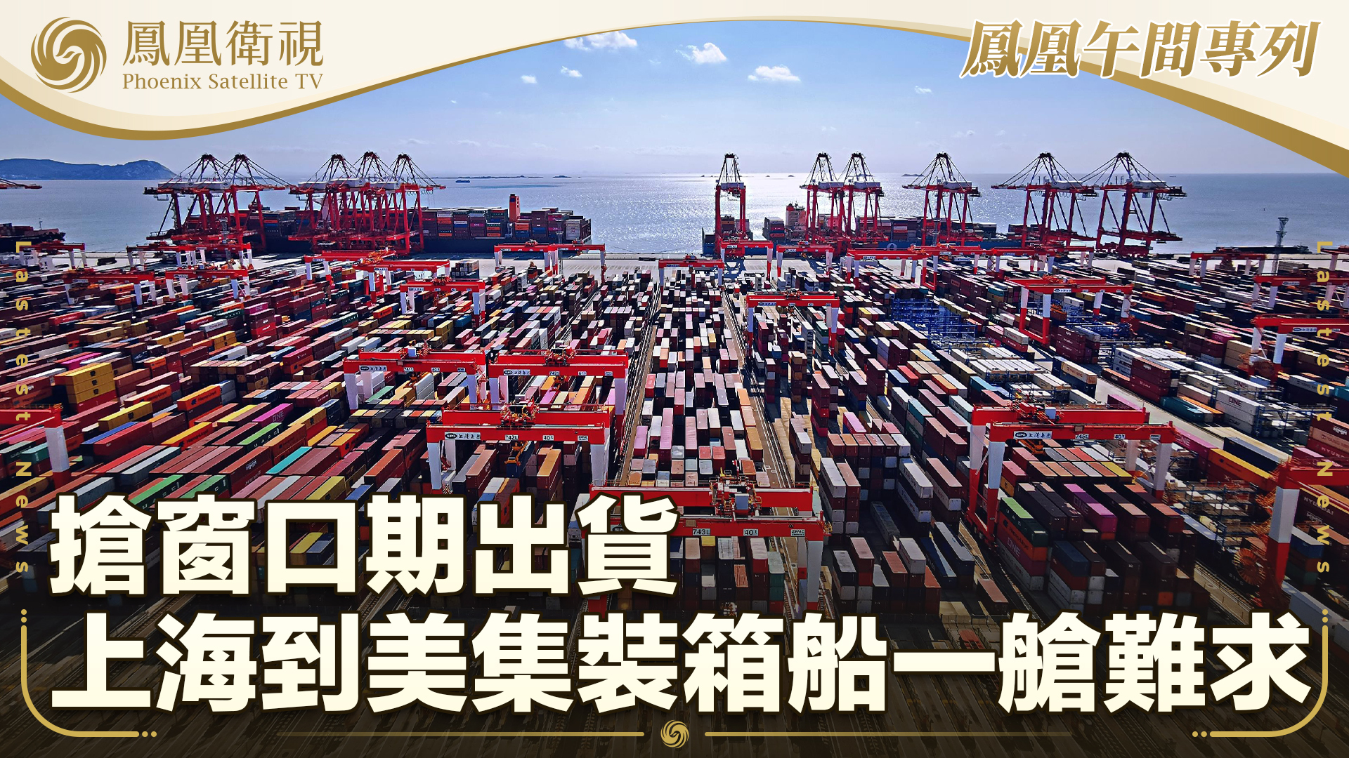 抢窗口期出货 上海到美集装箱船一舱难求