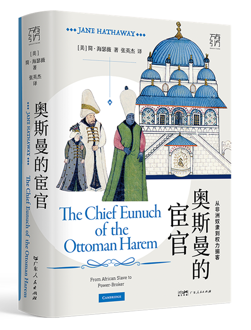 《奥斯曼的宦官:从非洲奴隶到权力掮客》
