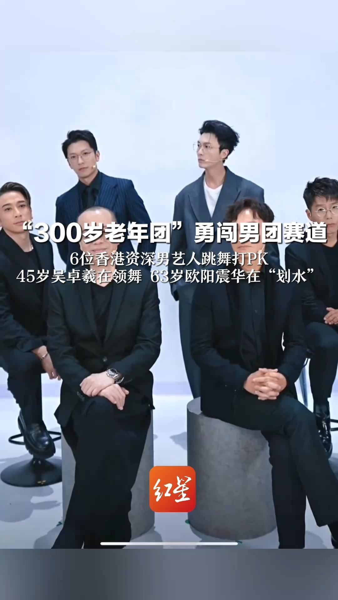 “300岁老年团”勇闯男团赛道    6位香港资深男艺人跳舞打PK 45岁吴卓羲在领舞 63岁欧阳震华在“划水”