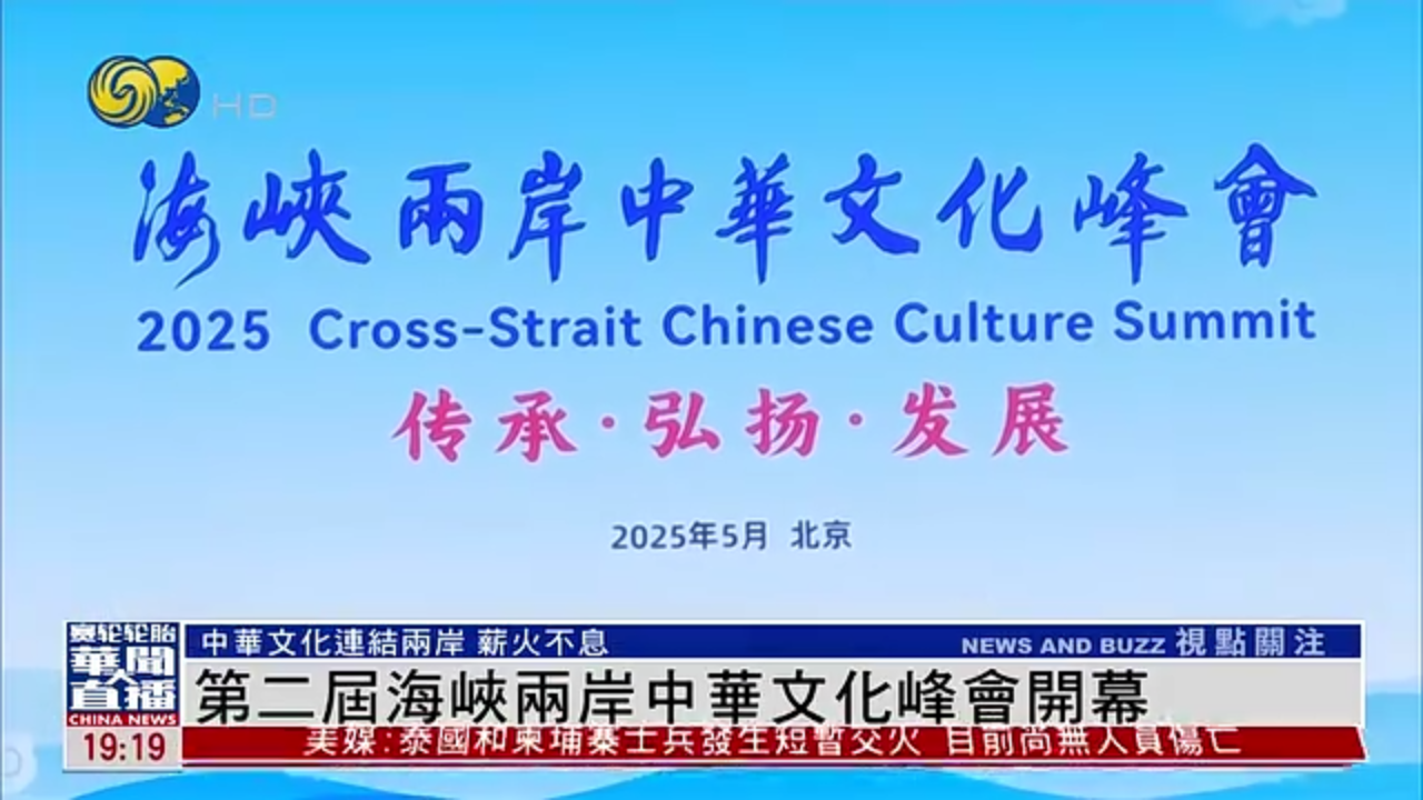 第二届海峡两岸中华文化峰会开幕