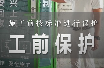 家装兵哥：施工前要按标准进行保护｜装修科普