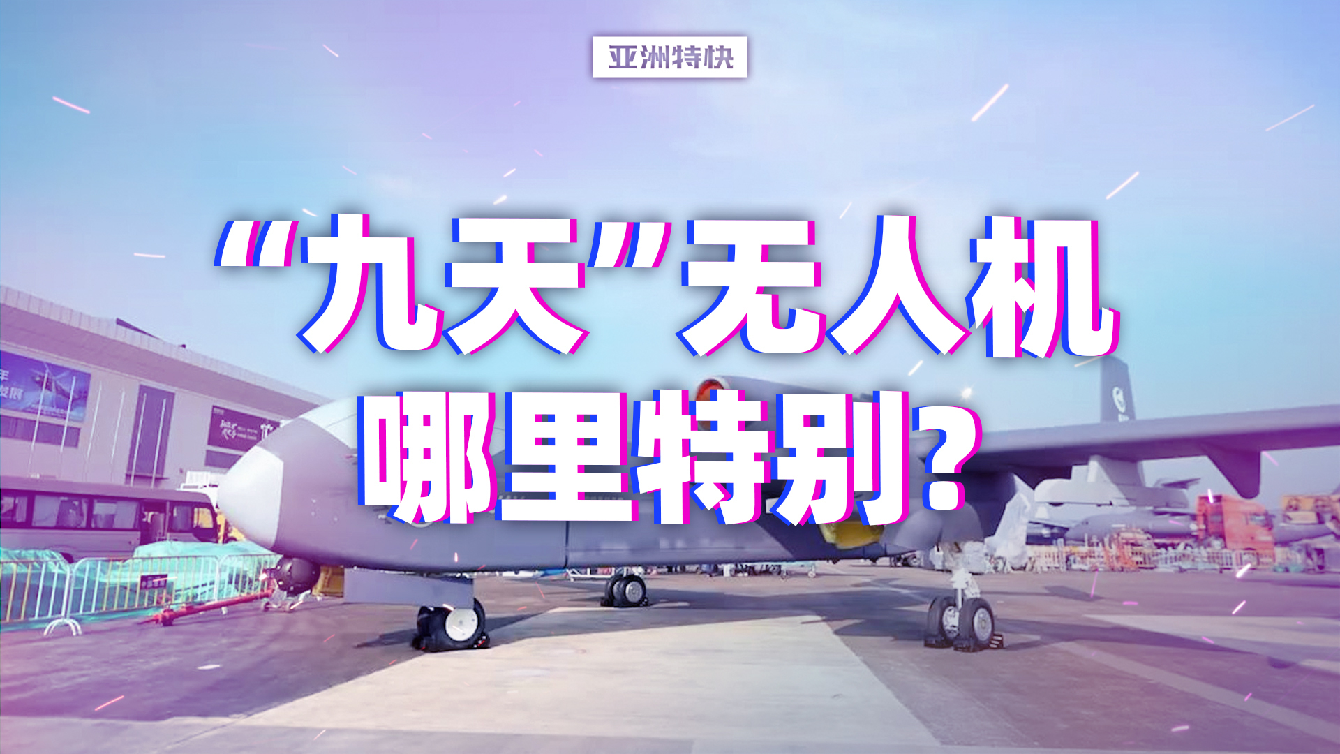 亚洲特快：“九天”无人机哪里特别？