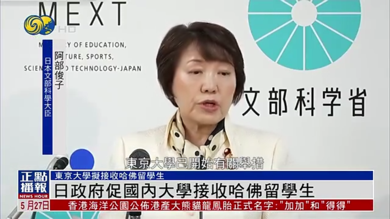 日本政府促其国内大学接收哈佛留学生