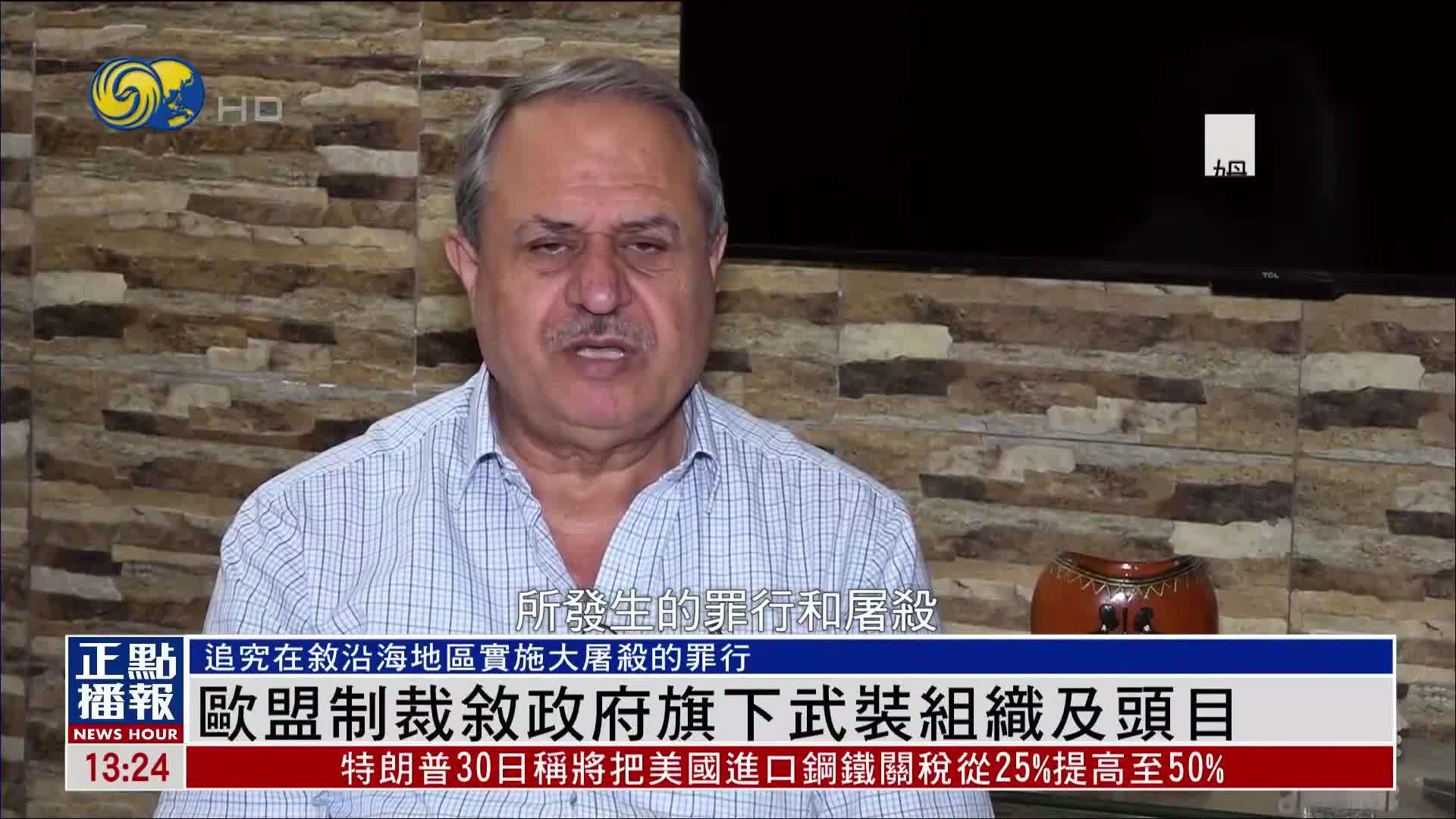 欧盟制裁叙利亚政府旗下武装组织及头目