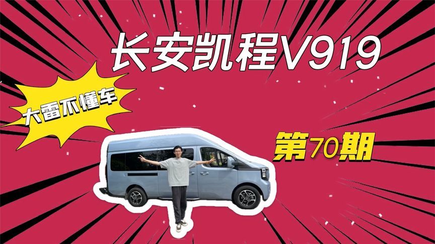 新能源浪潮下的VAN，究竟应该长什么样？|大雷不懂车第70期