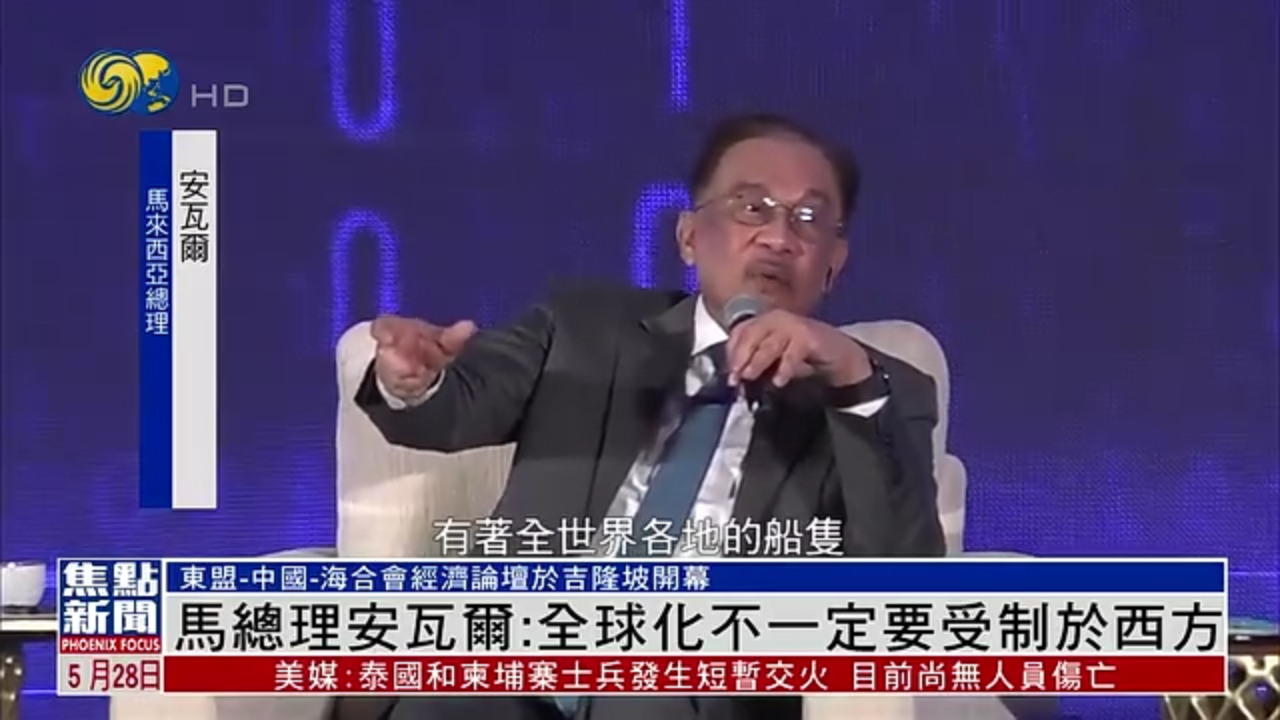 马来西亚总理安瓦尔：全球化不一定要受制于西方