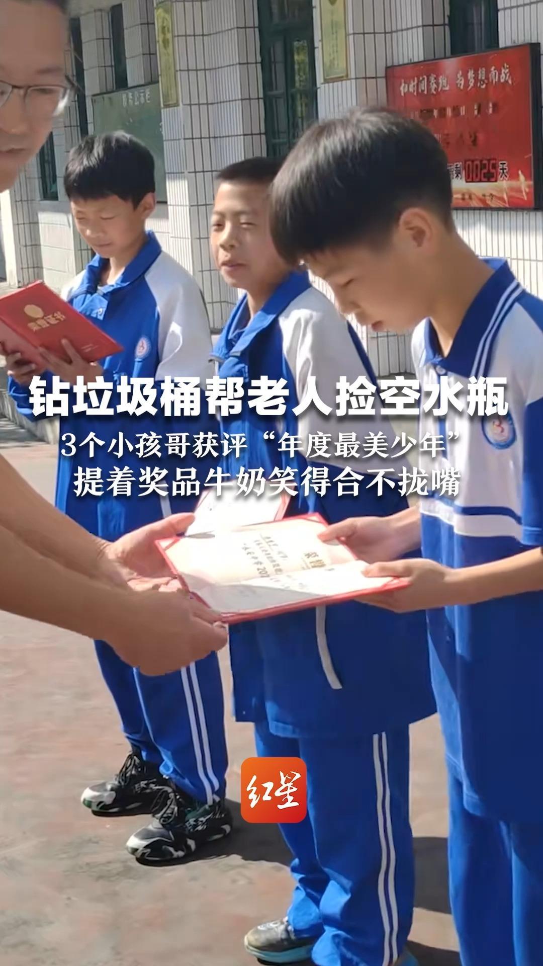 钻垃圾桶帮老人捡空水瓶 3个小孩哥获评“年度最美少年”  提着奖励的牛奶笑得合不拢嘴