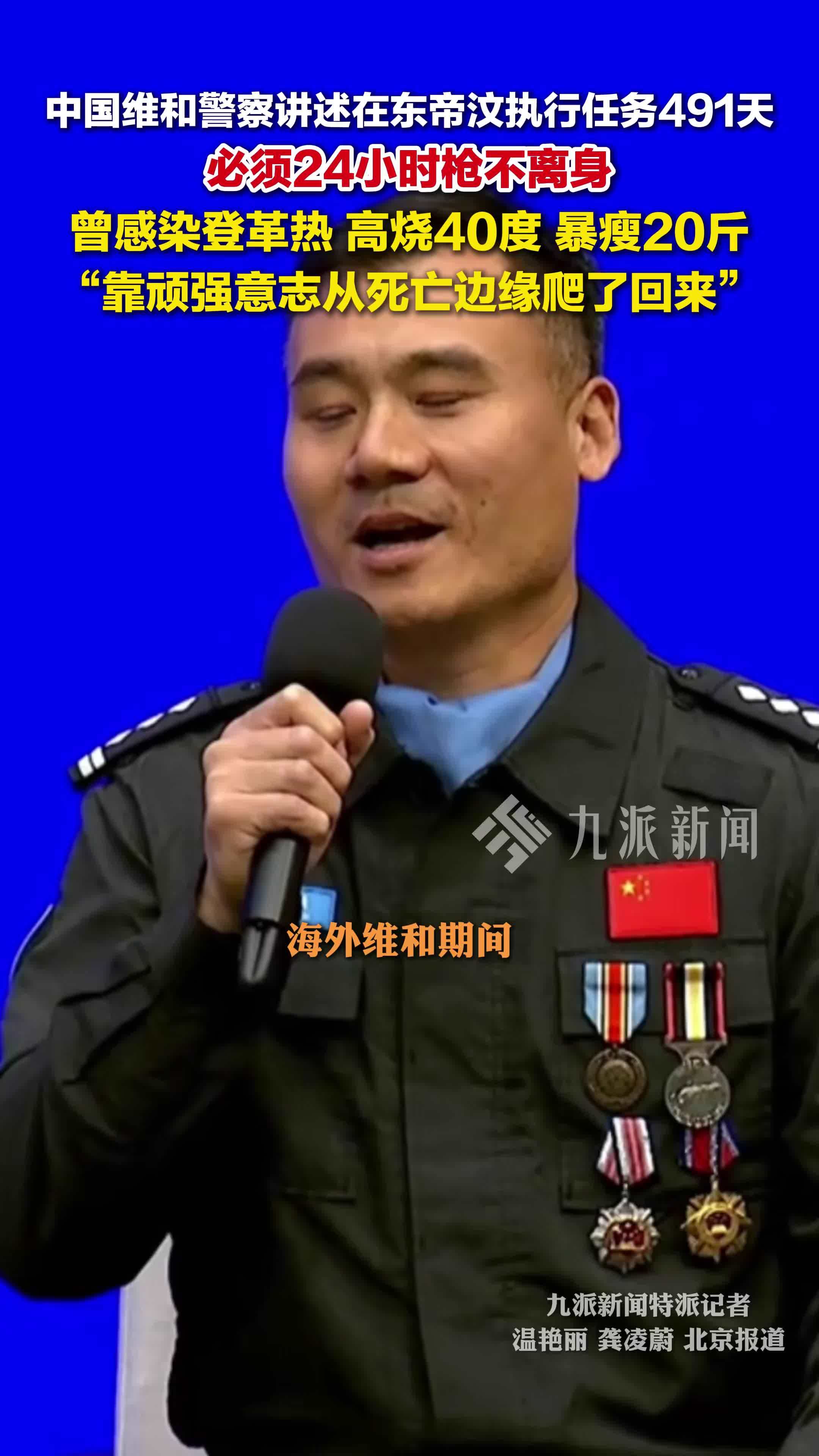 中国维和警察讲述在东帝汶执行任务491天：必须24小时枪不离身，曾感染登革热暴瘦20斤