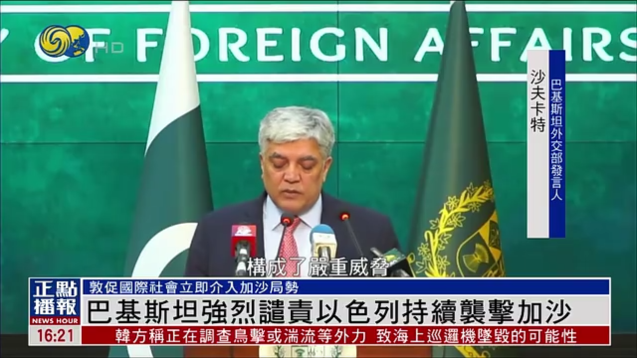 巴基斯坦强烈谴责以色列持续袭击加沙