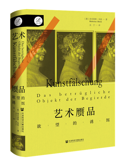 《艺术赝品:欲望的诱饵》