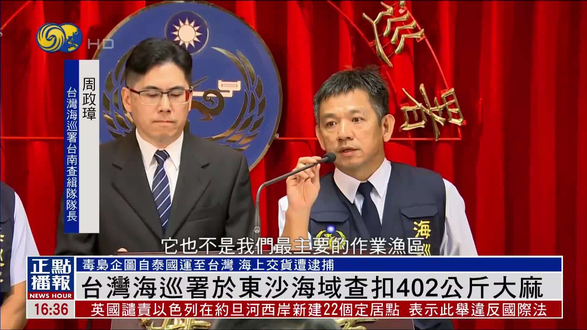 台湾海巡署于东沙海域查扣402公斤大麻