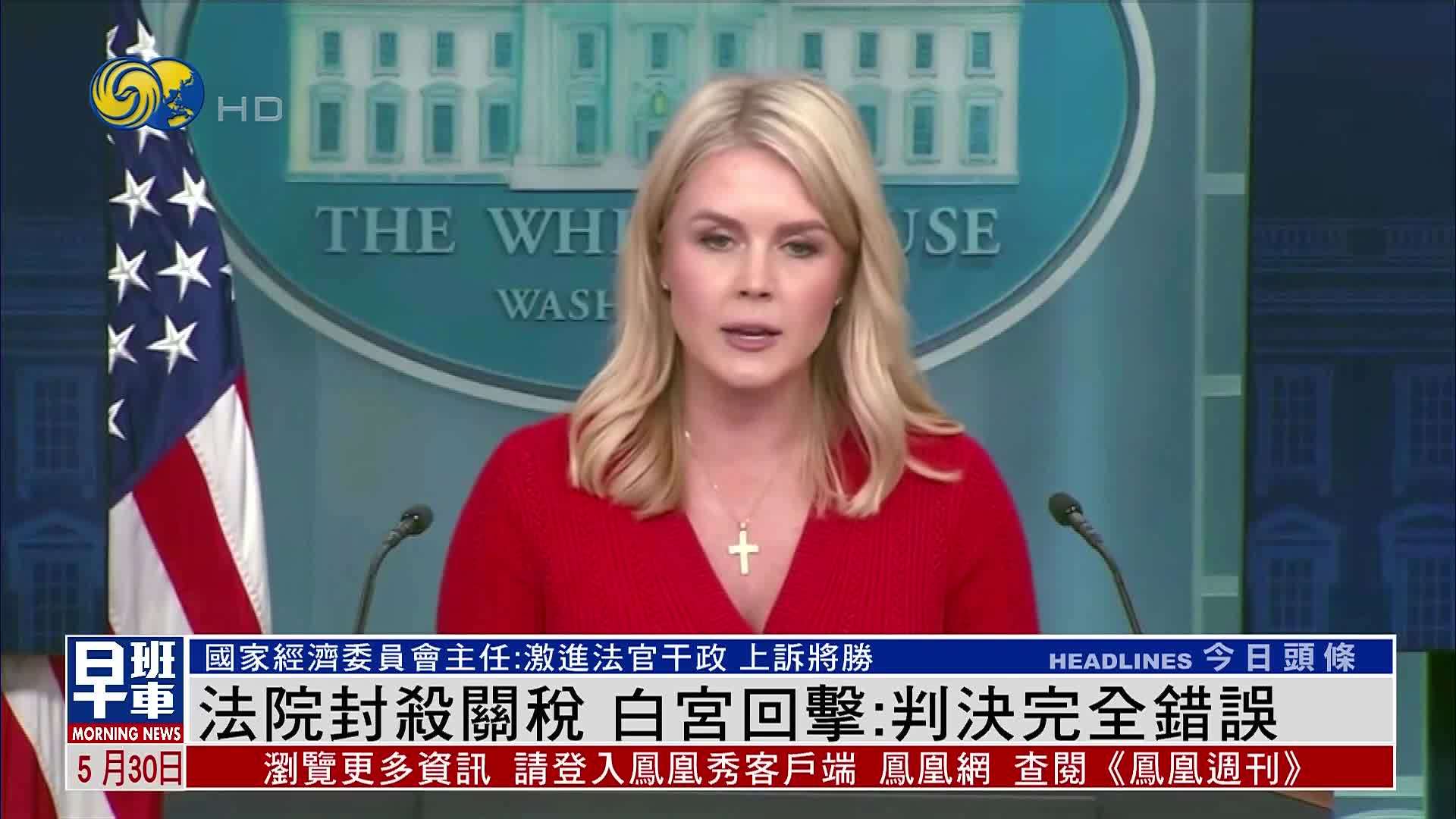 美国联邦法院封杀关税 白宫回击：判决完全错误