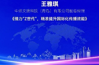 中译文娱科技（青岛）有限公司副总经理王雅琪 | 借力“Z世代”，精准提升国际化传播效能