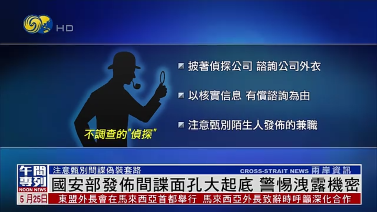 中国国安部发布间谍面孔大起底 警惕泄露机密