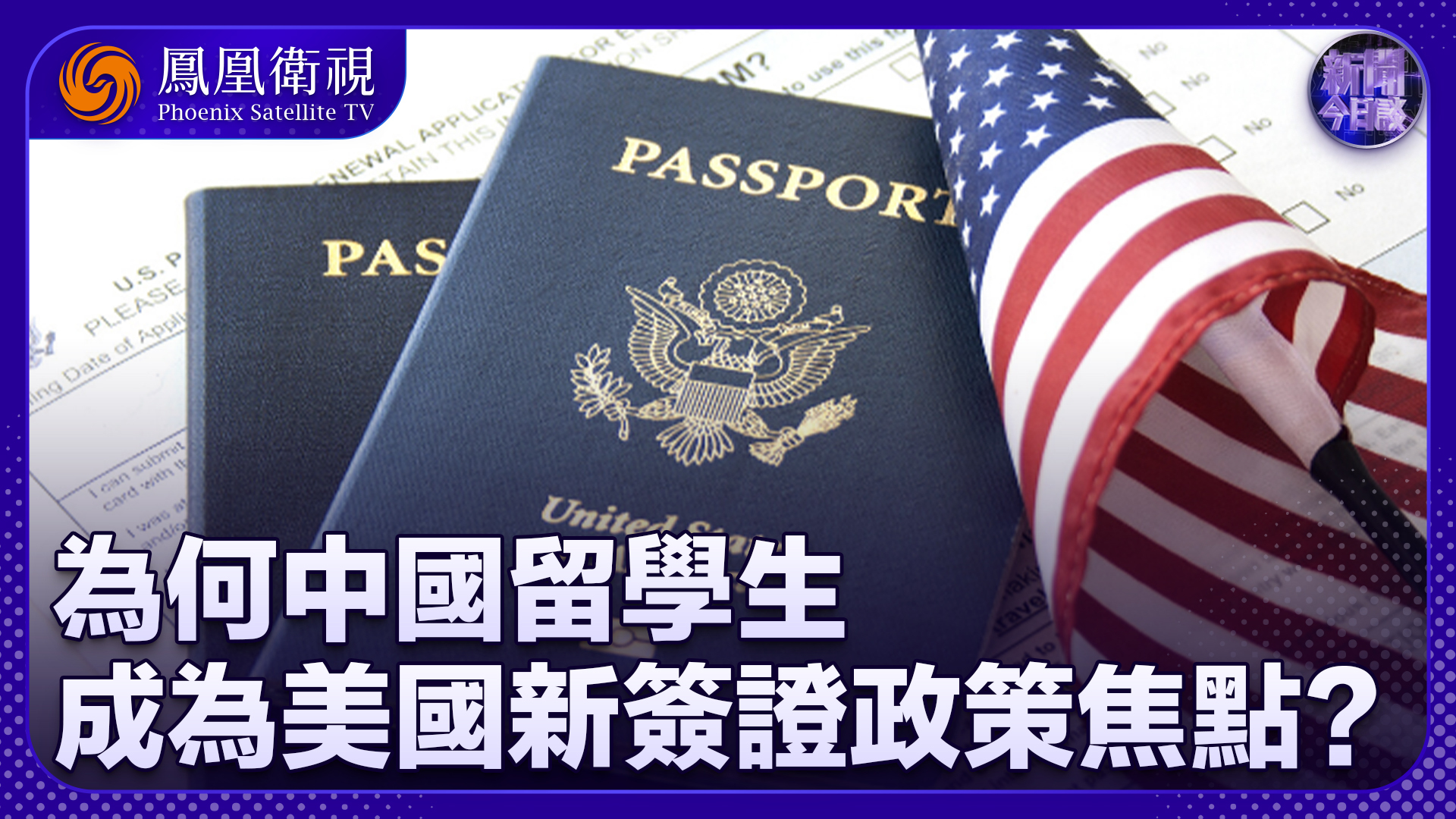 孙冰岩：为何中国留学生成为美国新签证政策焦点？
