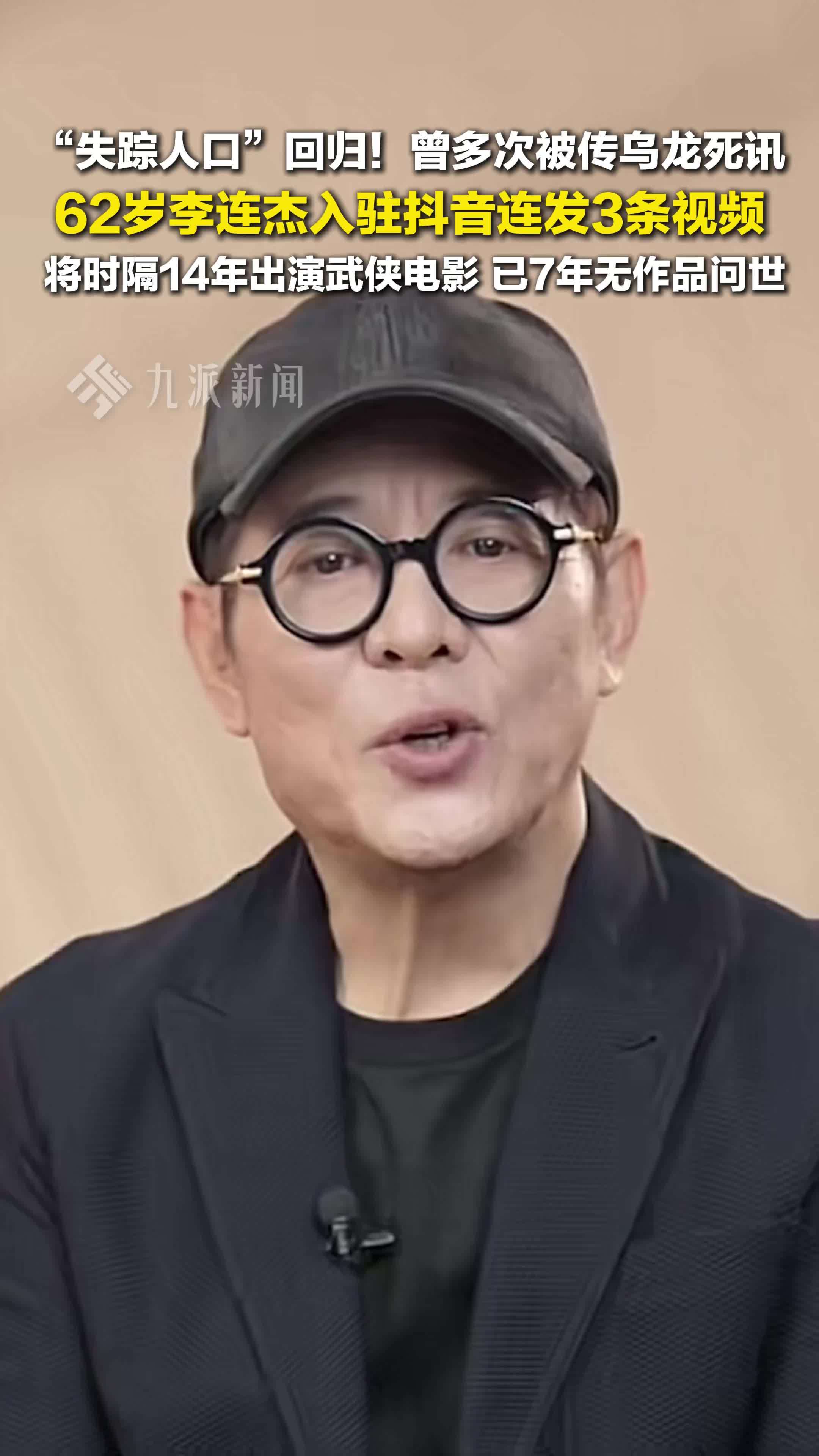 李连杰入驻抖音发布视频，他将时隔14年再演武侠电影，已7年无作品问世
