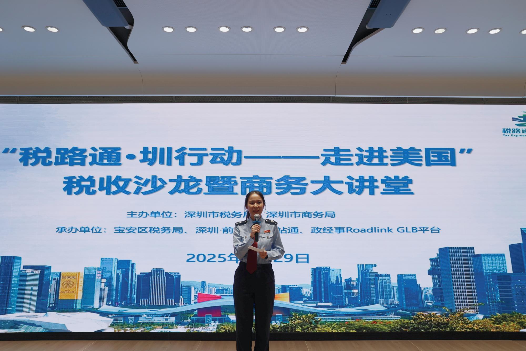 深圳市税务局与深圳市商务局联合举办“走进美国”税收沙龙