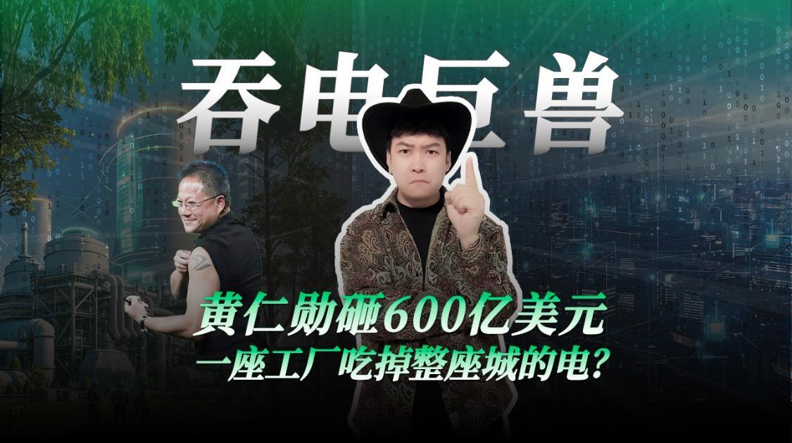 黄仁勋砸600亿美元 一座工厂吃掉整座城的电？