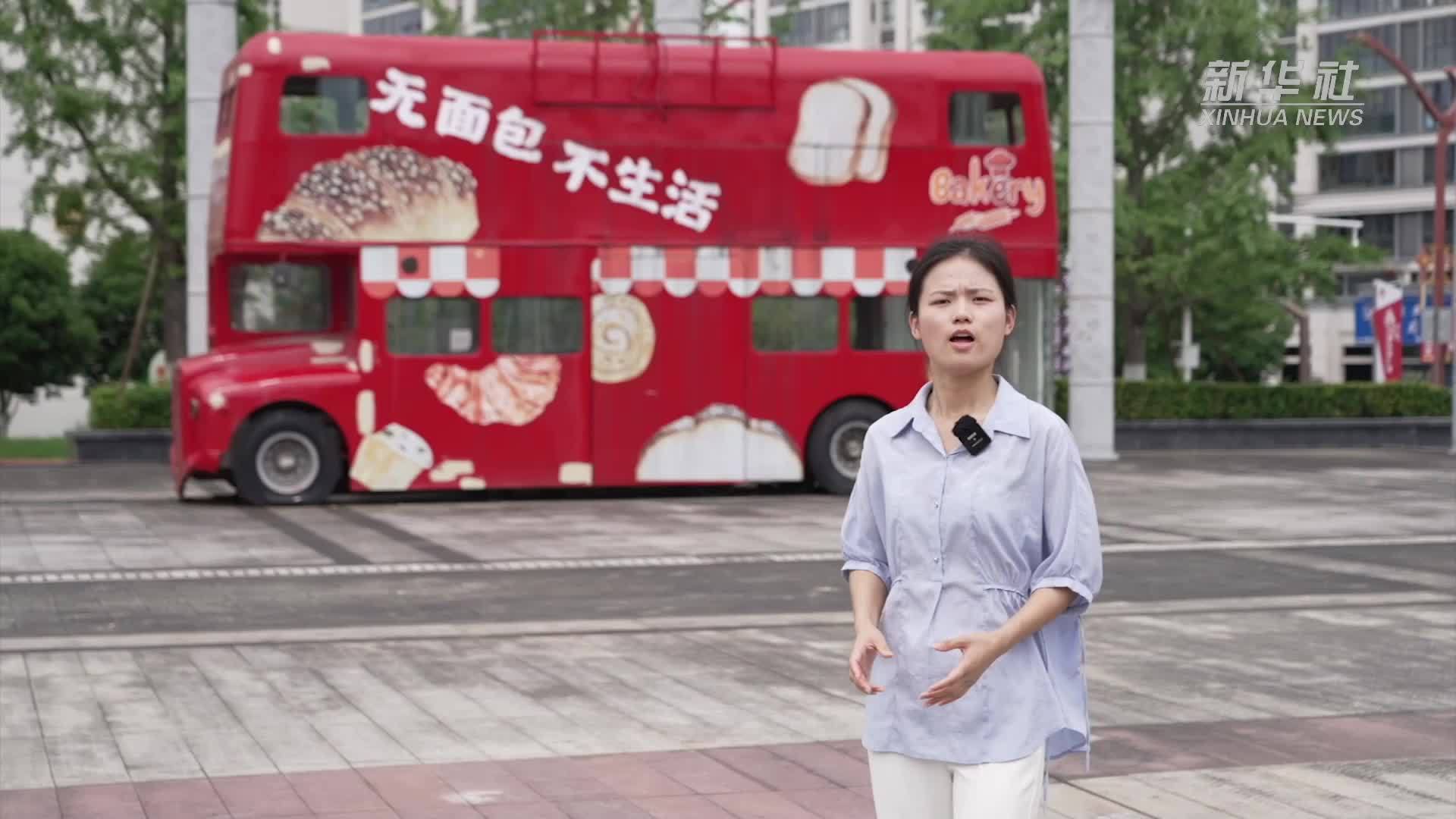 中国经济样本观察·一“业”成名｜面包“总动员”！“走”天下也“香”家乡