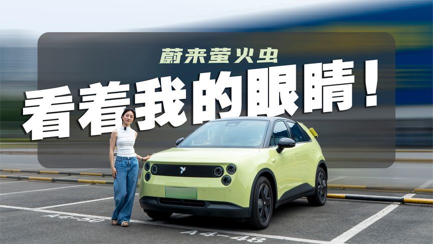 丑萌还是丑哭，你怎么看？#蔚来萤火虫