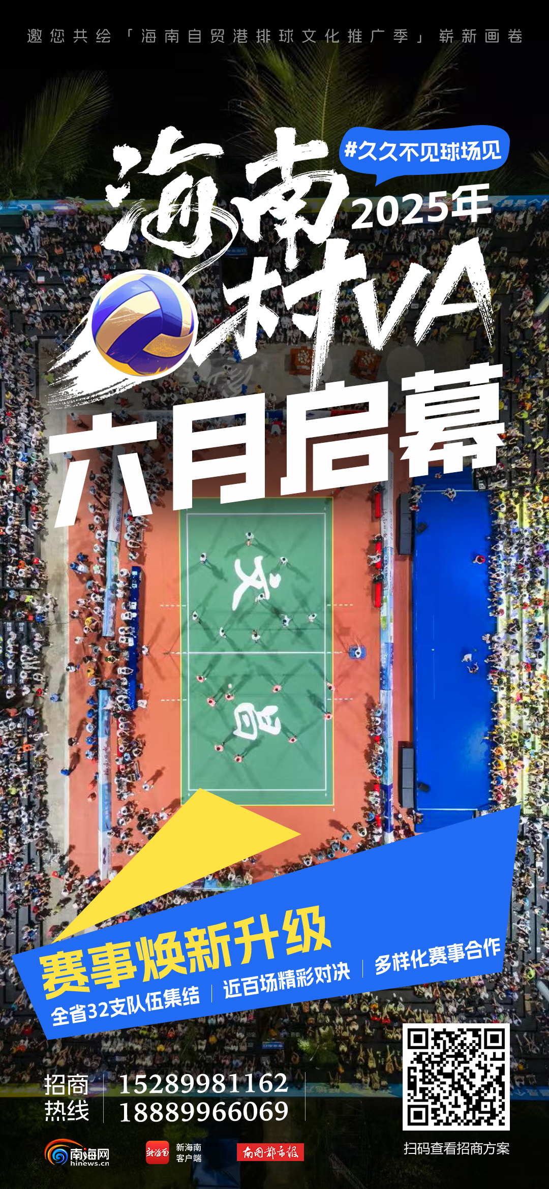 6月14日文昌铜鼓岭见！32支乡镇排球队逐梦2025年海南“村VA”