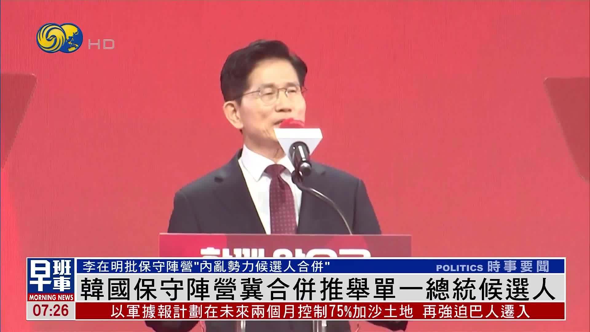 韩国保守阵营冀合并推举单一总统候选人