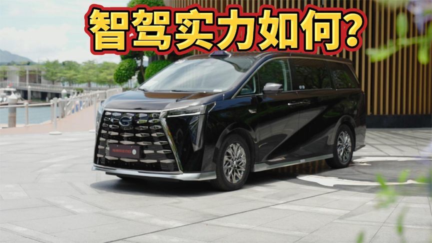 传祺向往M8乾崑，智驾实力如何？