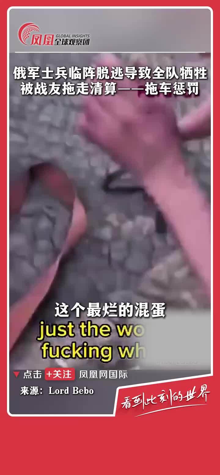 俄军士兵临阵脱逃导致全队牺牲！被战友拖走清算——进行拖车惩罚